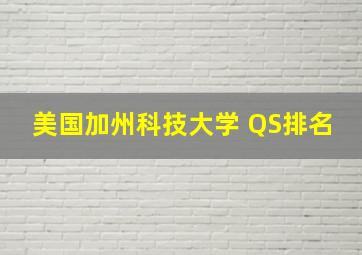 美国加州科技大学 QS排名